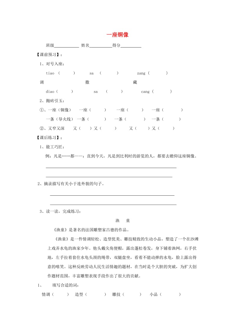 2019秋三年级语文上册《一座铜像》随堂练习 沪教版.doc_第1页