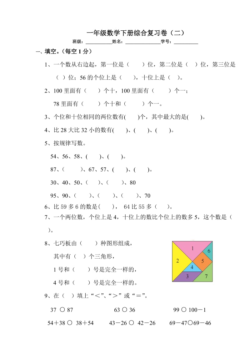 北师版一年级数学下册综合复习卷(二).doc_第1页