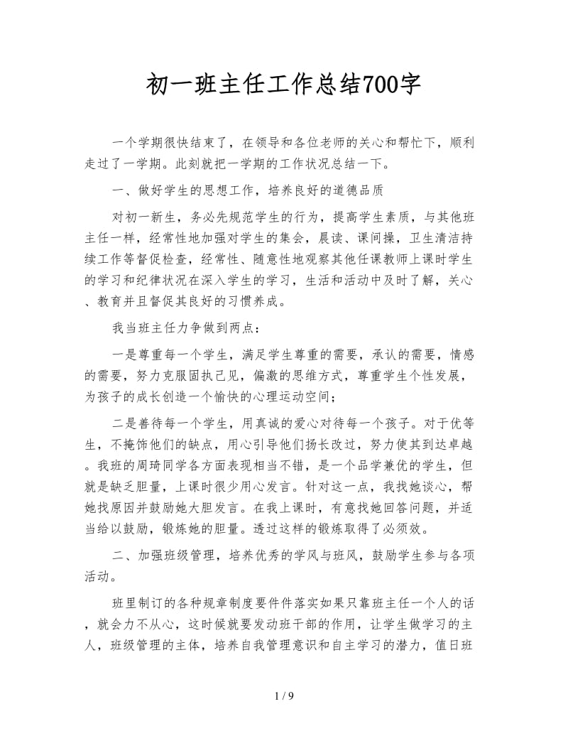 初一班主任工作总结700字.doc_第1页