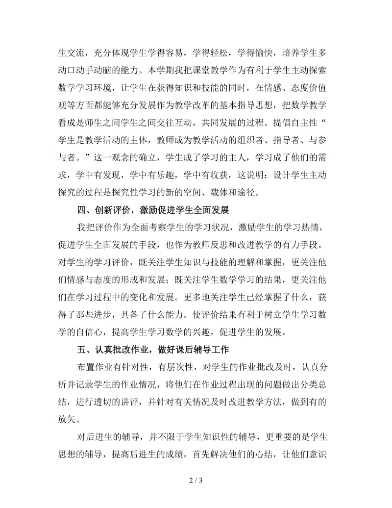 小学教师数学期末工作总结范文（二）.doc_第2页