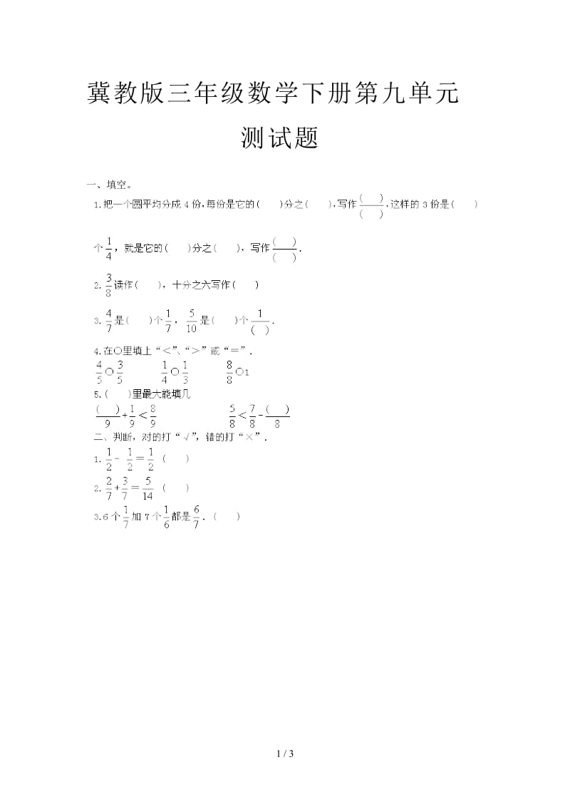 冀教版三年级数学下册第九单元测试题.doc_第1页