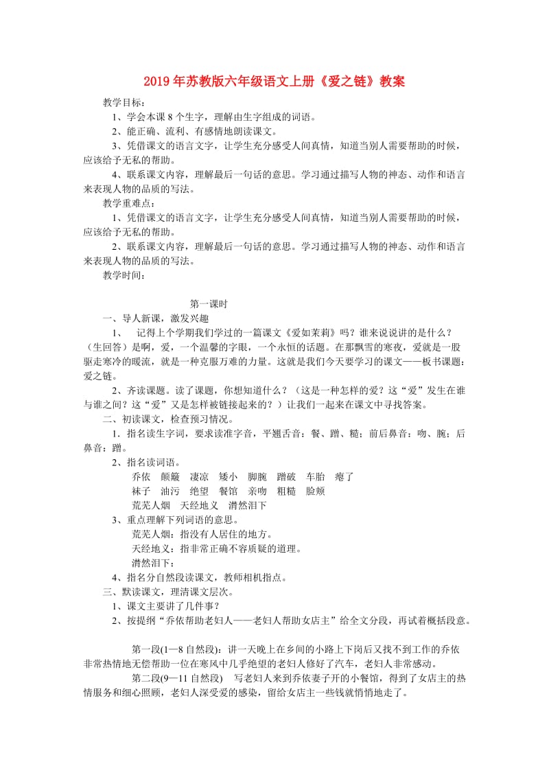 2019年苏教版六年级语文上册《爱之链》教案.doc_第1页