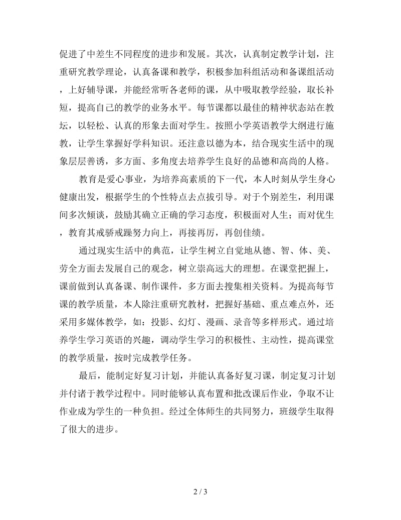 年度考核个人总结小学教师一.doc_第2页