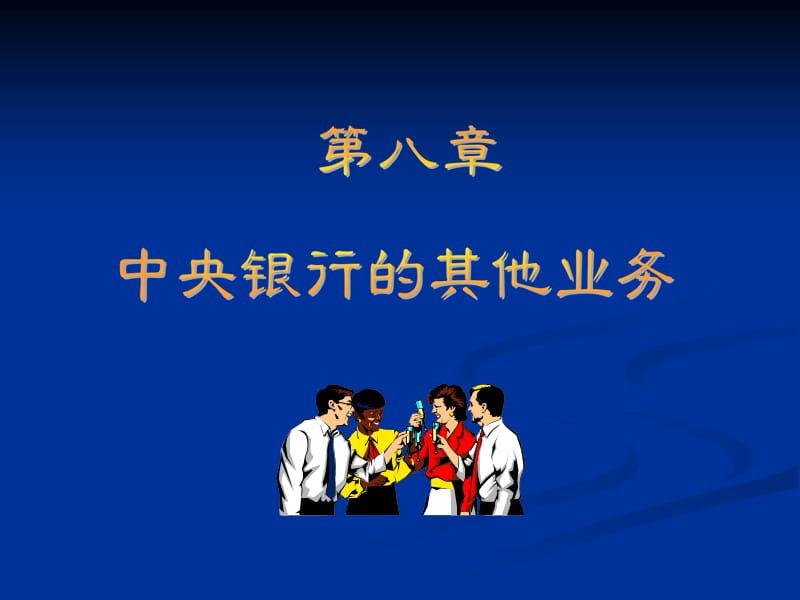 中央银行的其他业务.ppt_第1页