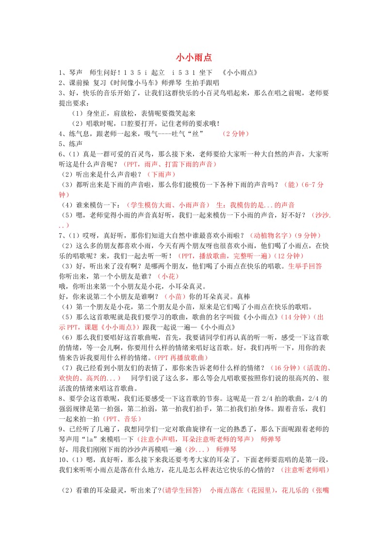 2019春一年级音乐下册 第一单元《小小雨点》教案 苏少版.doc_第1页