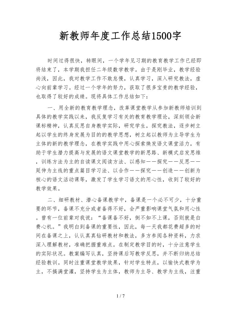 新教师年度工作总结1500字.doc_第1页