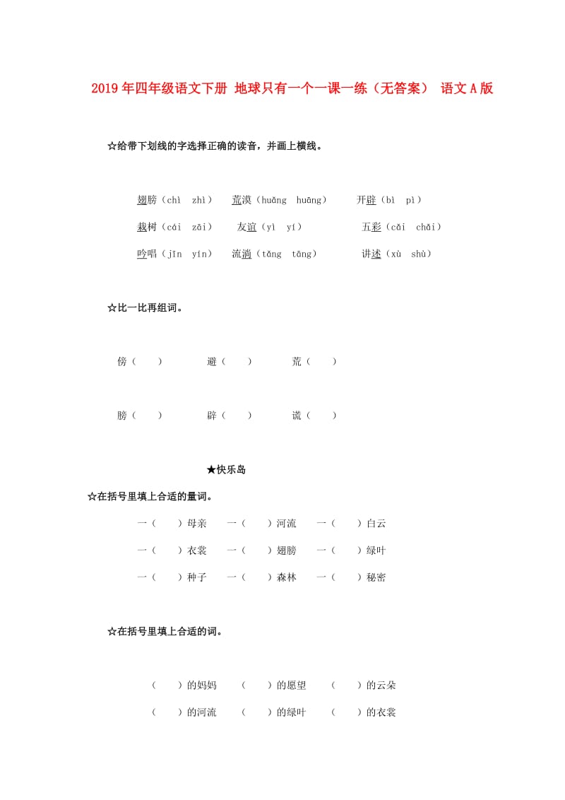 2019年四年级语文下册 地球只有一个一课一练（无答案） 语文A版.doc_第1页