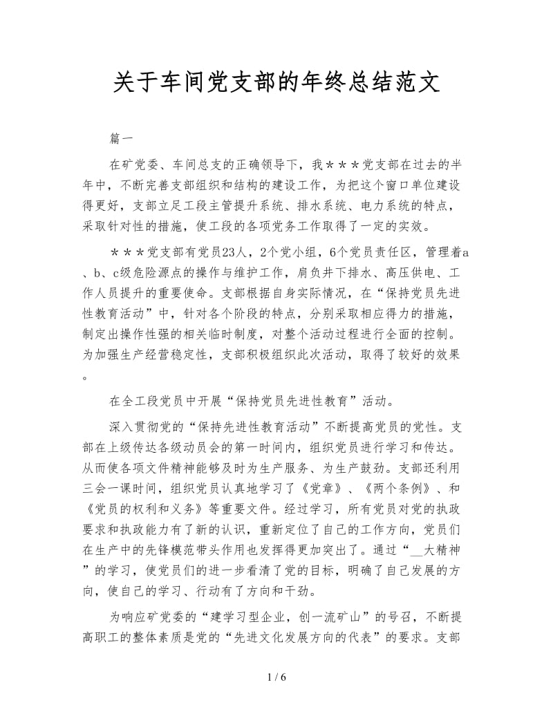 关于车间党支部的年终总结范文.doc_第1页