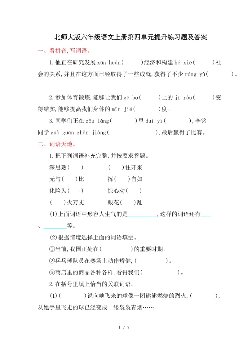 北师大版六年级语文上册第四单元提升练习题及答案.doc_第1页