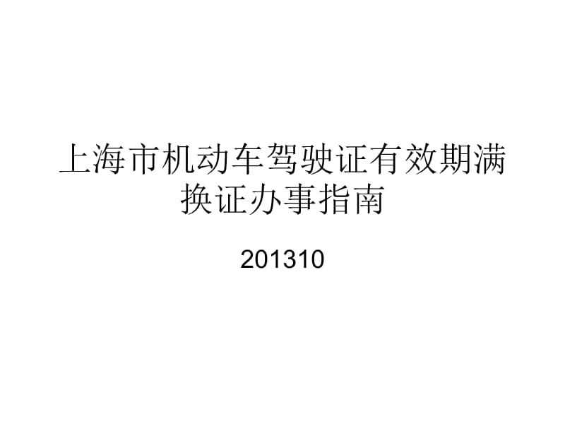 上海驾照到期换领指南.ppt_第1页