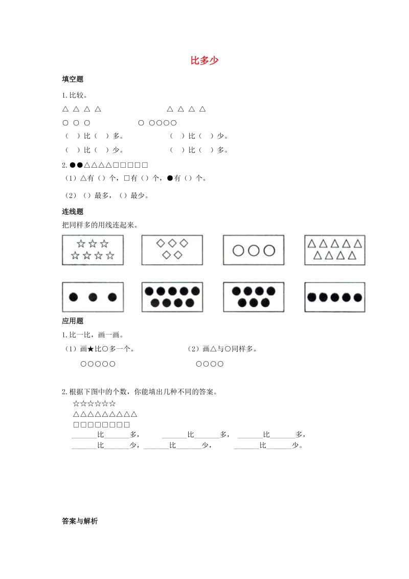 一年级数学上册 第1单元 准备课《比多少》作业 新人教版x.doc_第1页