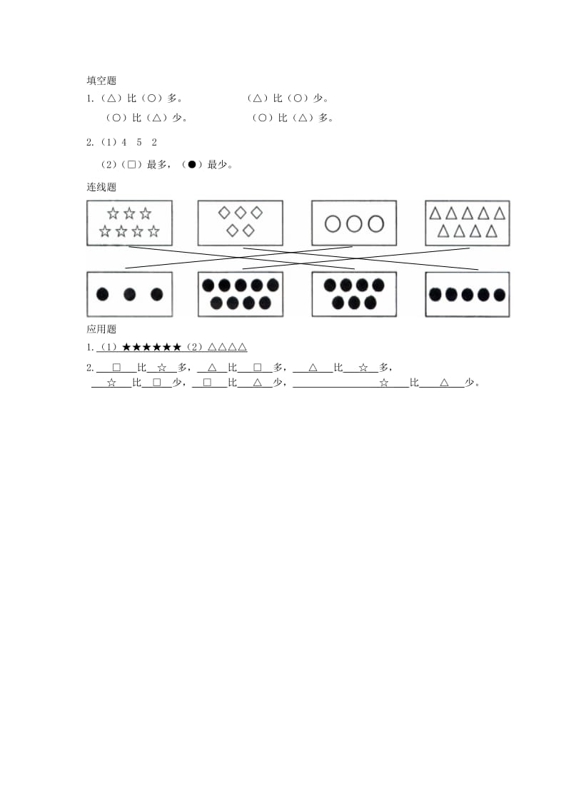 一年级数学上册 第1单元 准备课《比多少》作业 新人教版x.doc_第2页