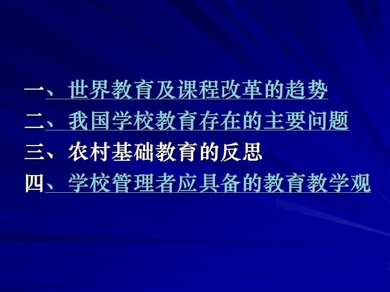 农村基础教育的反思与教育理念的提升.ppt_第2页