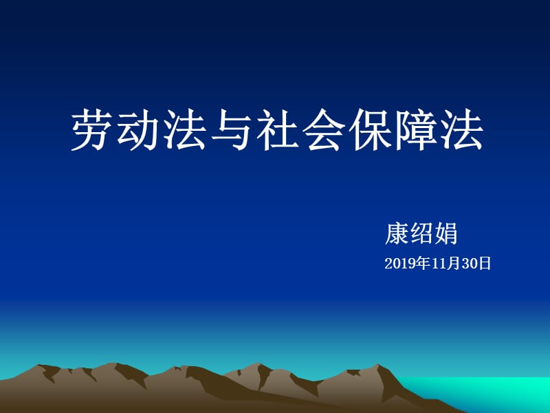 劳动法与社会保障法概述.ppt_第1页