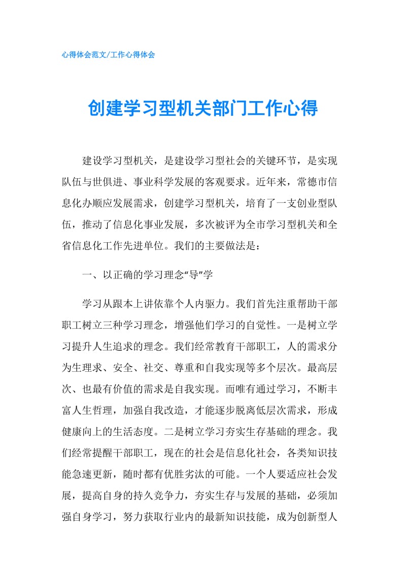 创建学习型机关部门工作心得.doc_第1页