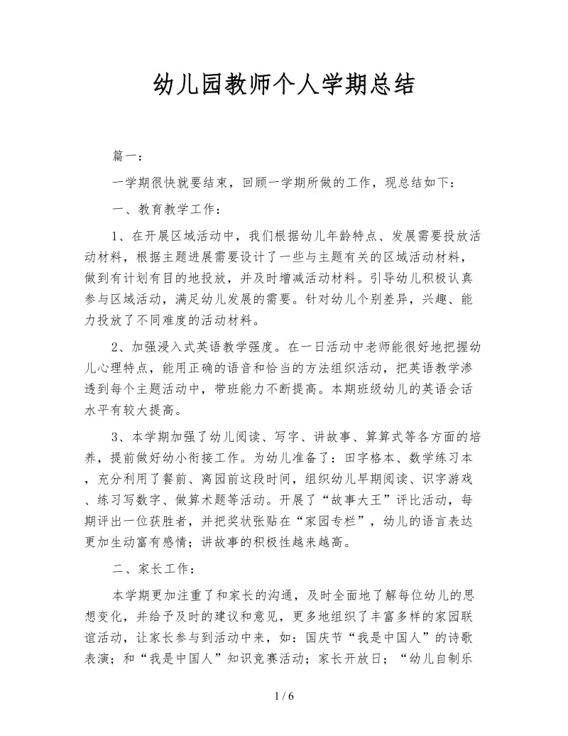 幼儿园教师个人学期总结.doc_第1页