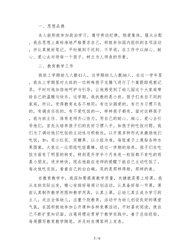 幼儿园教师个人学期总结.doc_第3页