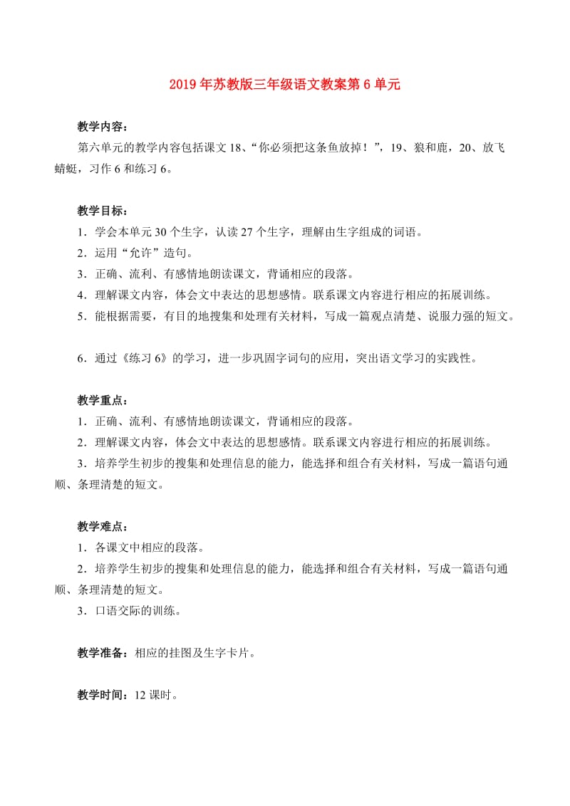 2019年苏教版三年级语文教案第6单元.doc_第1页