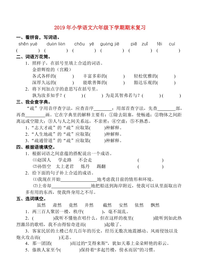 2019年小学语文六年级下学期期末复习.doc_第1页