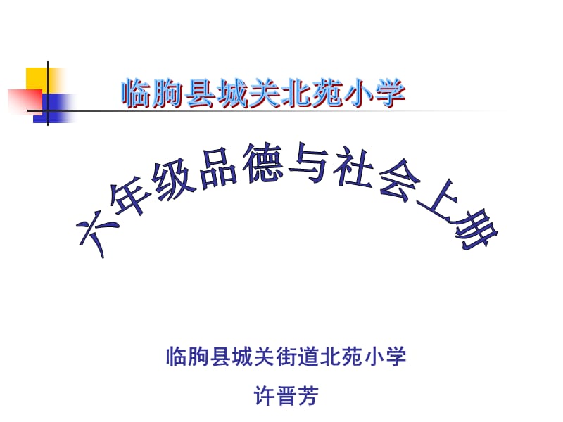 六品德与社会上课件.ppt_第1页