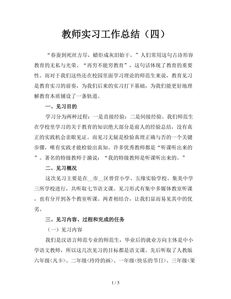 教师实习工作总结（四）.doc_第1页