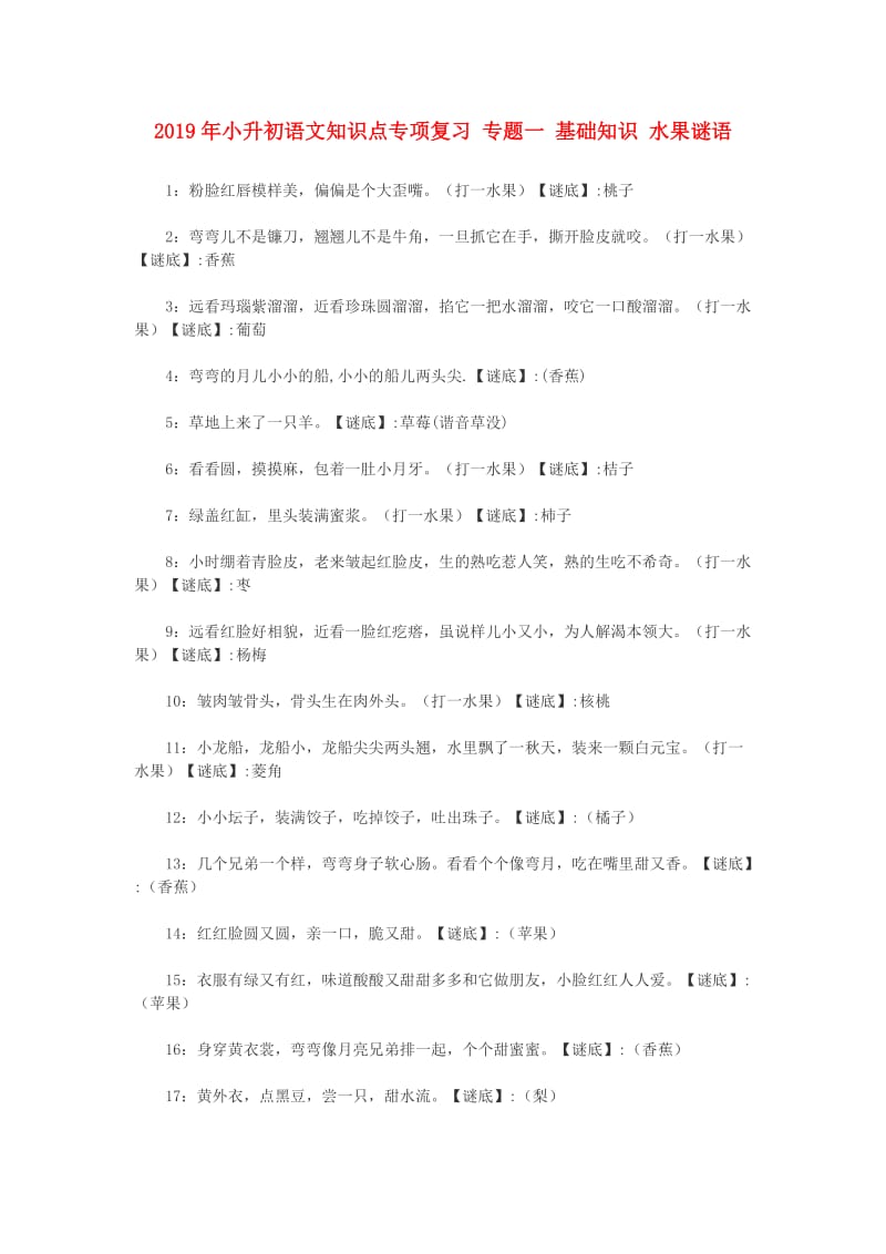 2019年小升初语文知识点专项复习 专题一 基础知识 水果谜语.doc_第1页