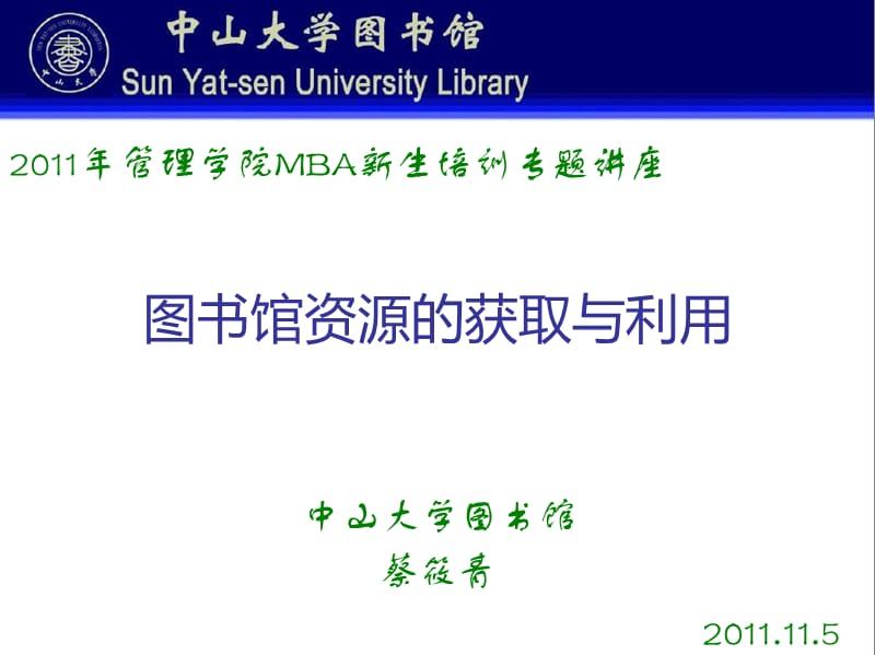 中山大学图书馆资源使用.ppt_第1页