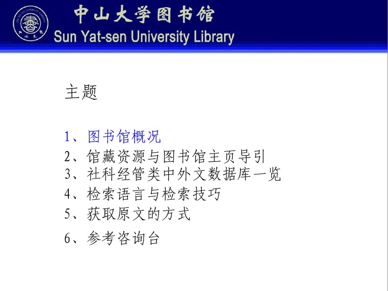 中山大学图书馆资源使用.ppt_第2页