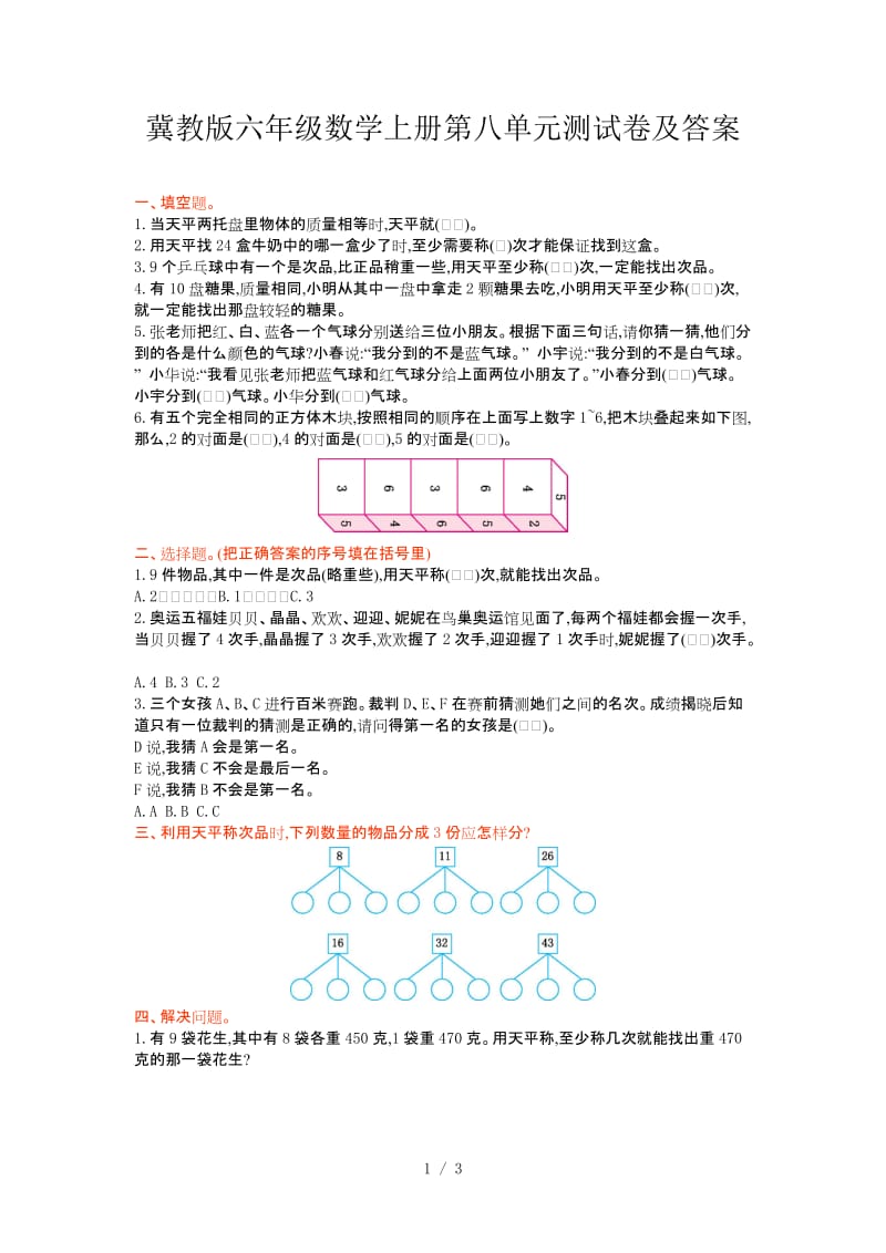 冀教版六年级数学上册第八单元测试卷及答案.doc_第1页