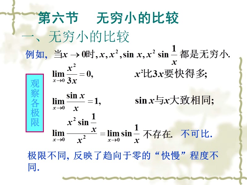 函数与极限一无穷小的比较.ppt_第1页