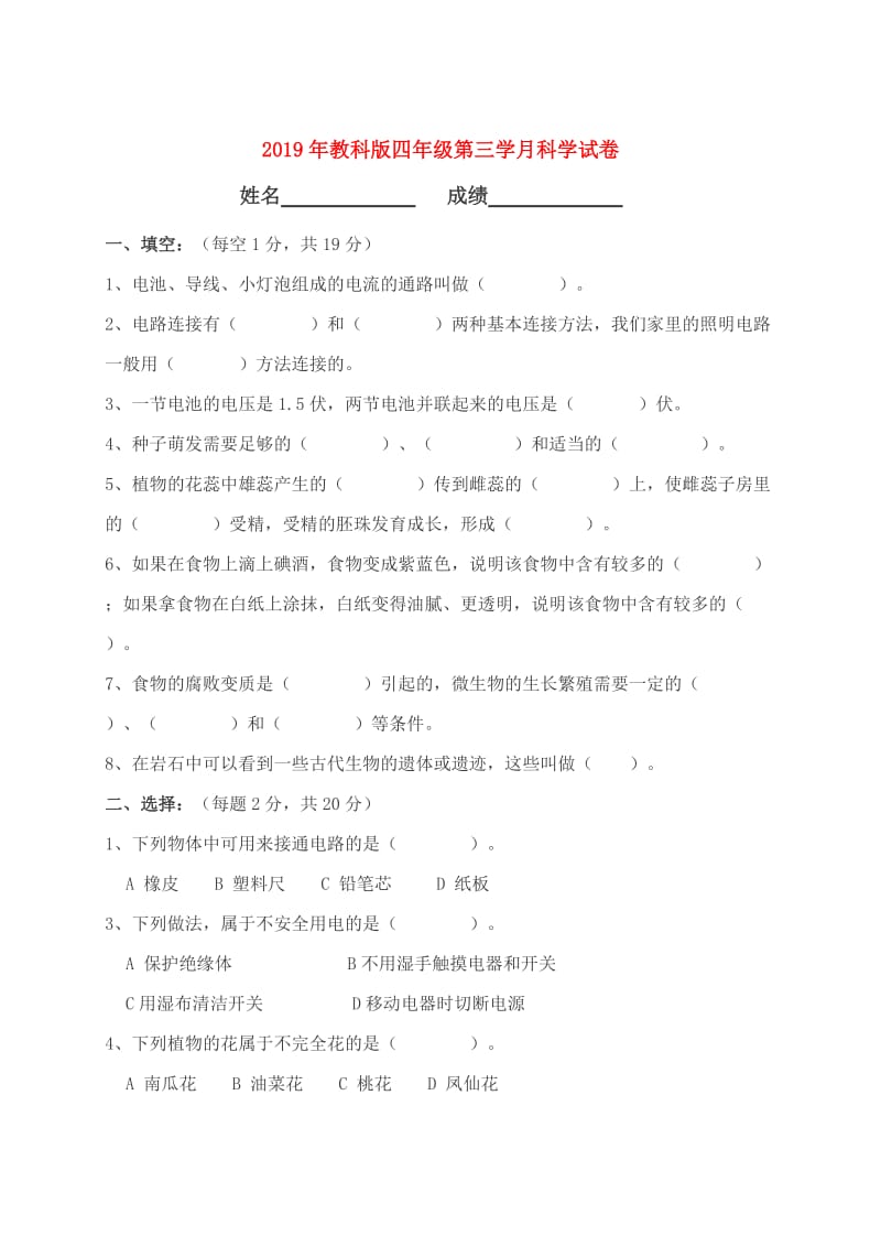 2019年教科版四年级第三学月科学试卷.doc_第1页