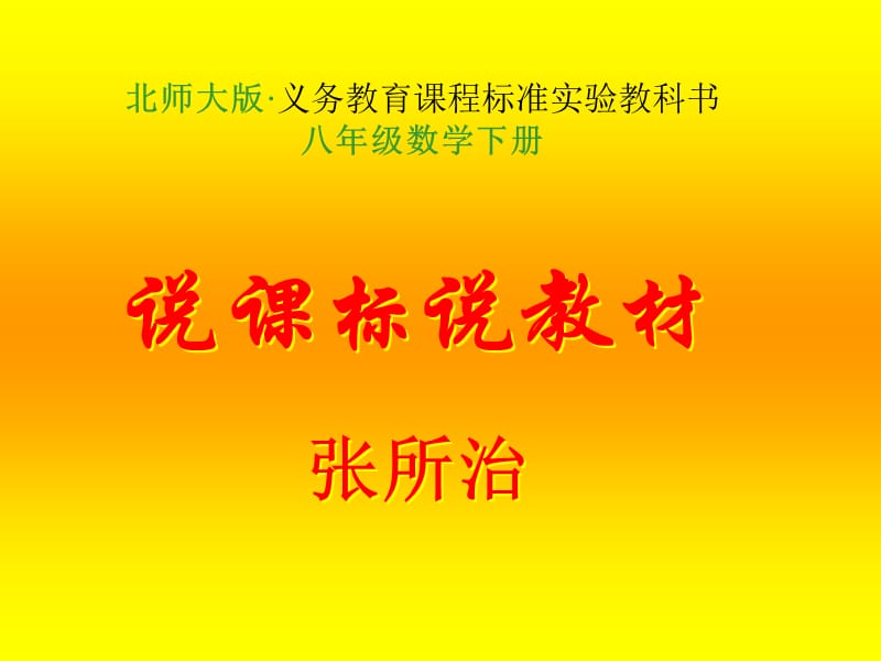 北师大版数学八年级下册研说教材.ppt_第1页