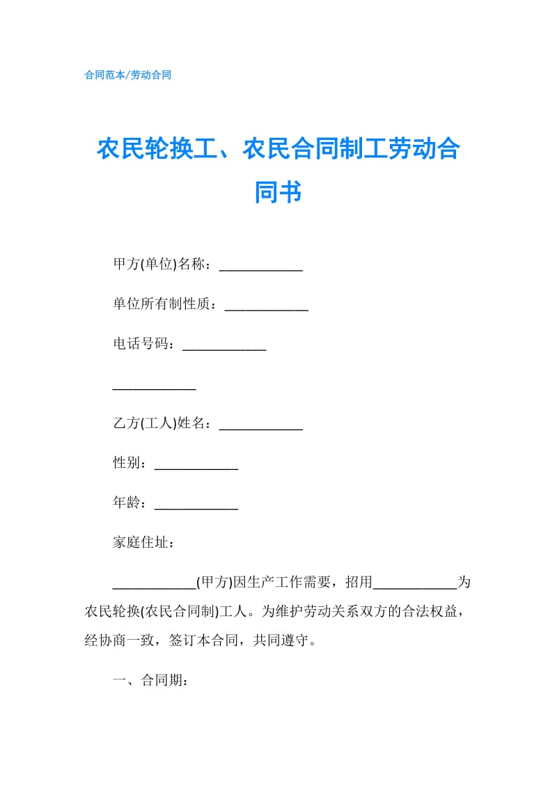 农民轮换工、农民合同制工劳动合同书.doc_第1页