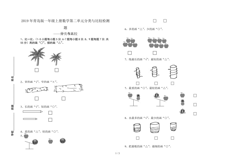 2019年青岛版一年级上册数学第二单元分类与比较检测题.doc_第1页