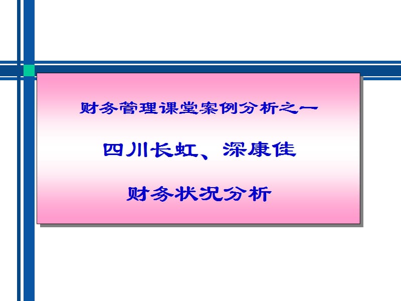 四川长虹、深康佳案例.ppt_第1页