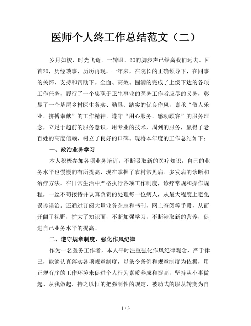 医师个人终工作总结范文（二）.doc_第1页