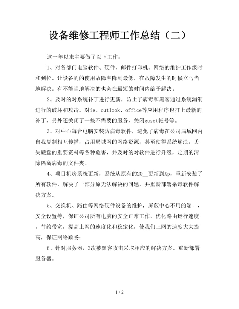 设备维修工程师工作总结（二）.doc_第1页