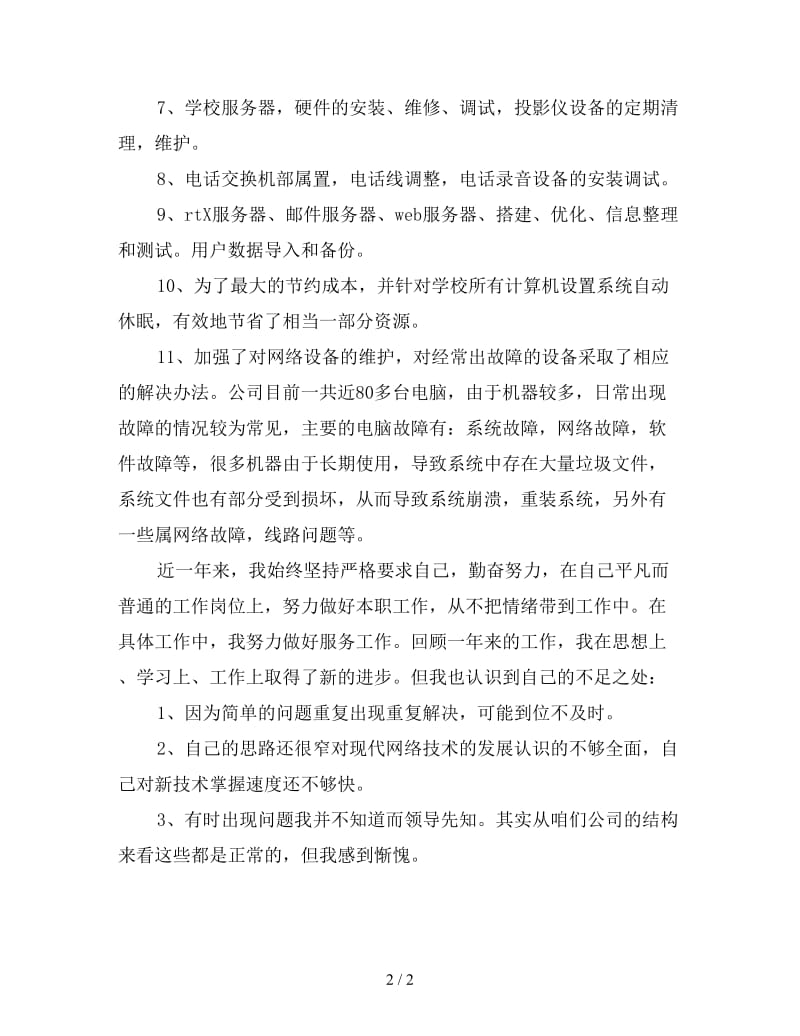 设备维修工程师工作总结（二）.doc_第2页