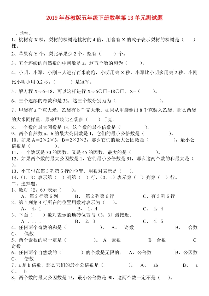 2019年苏教版五年级下册数学第13单元测试题.doc_第1页