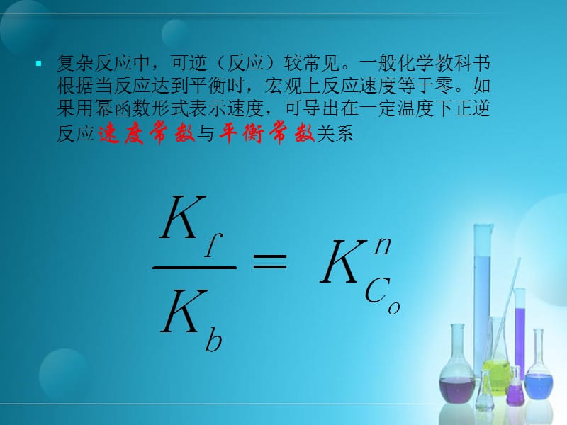 化学反应速度常数与平衡常数的关系.ppt_第3页