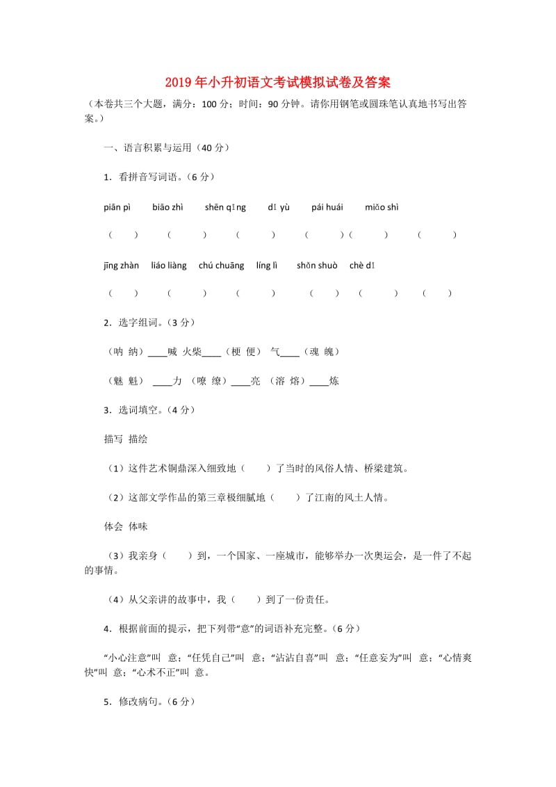 2019年小升初语文考试模拟试卷及答案.doc_第1页