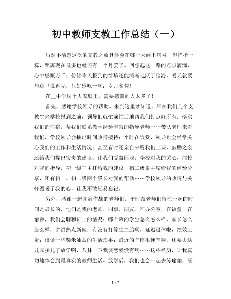 初中教师支教工作总结（一）.doc_第1页