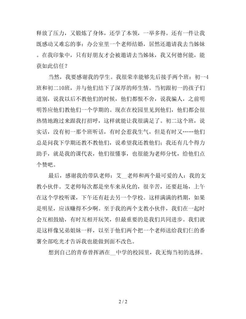 初中教师支教工作总结（一）.doc_第2页