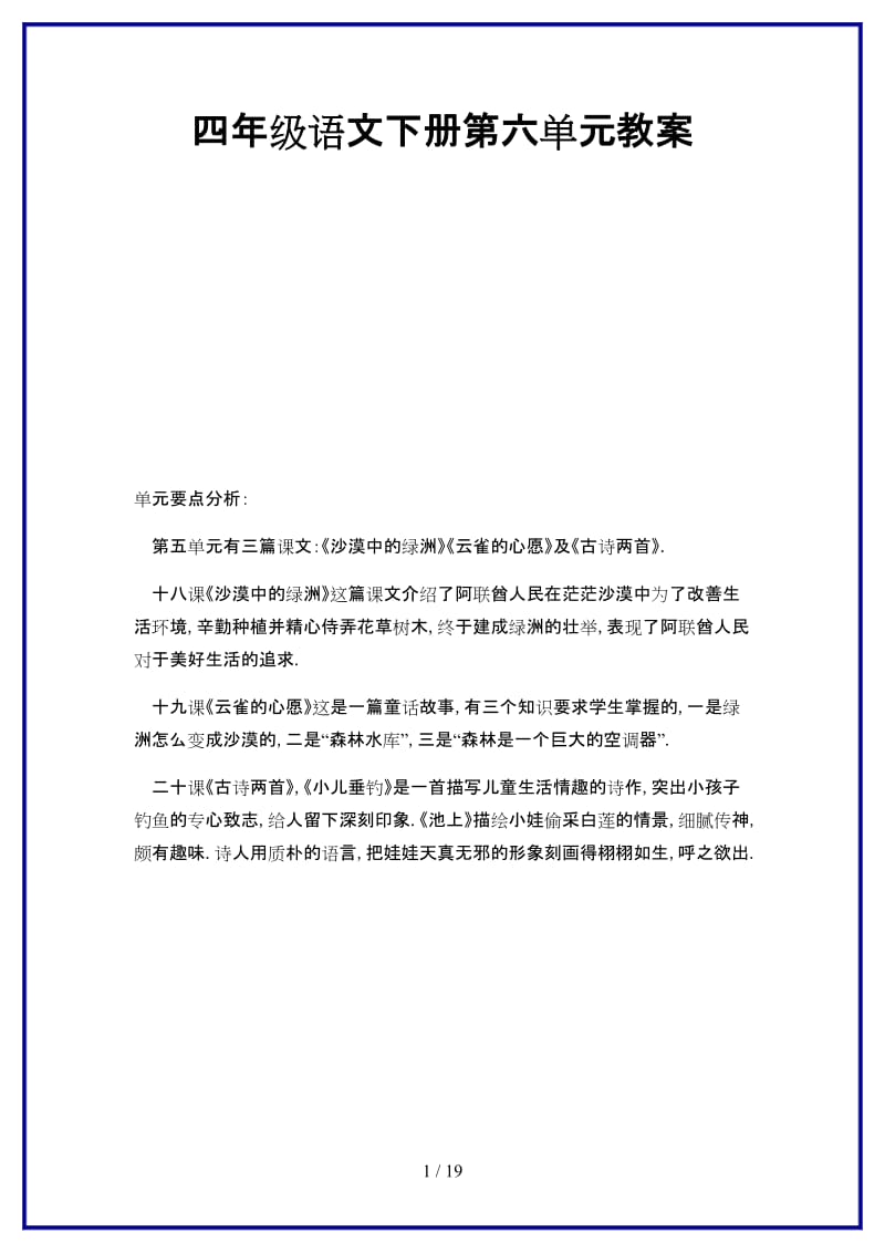 2019-2020学年四年级语文下册第六单元教案.doc_第1页