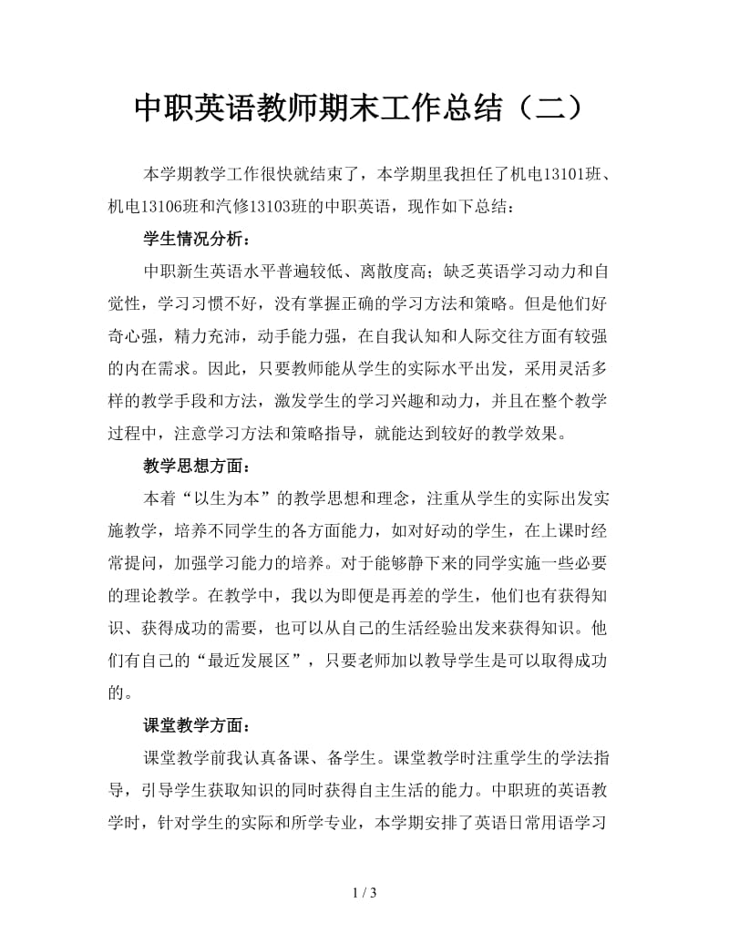 中职英语教师期末工作总结（二）.doc_第1页