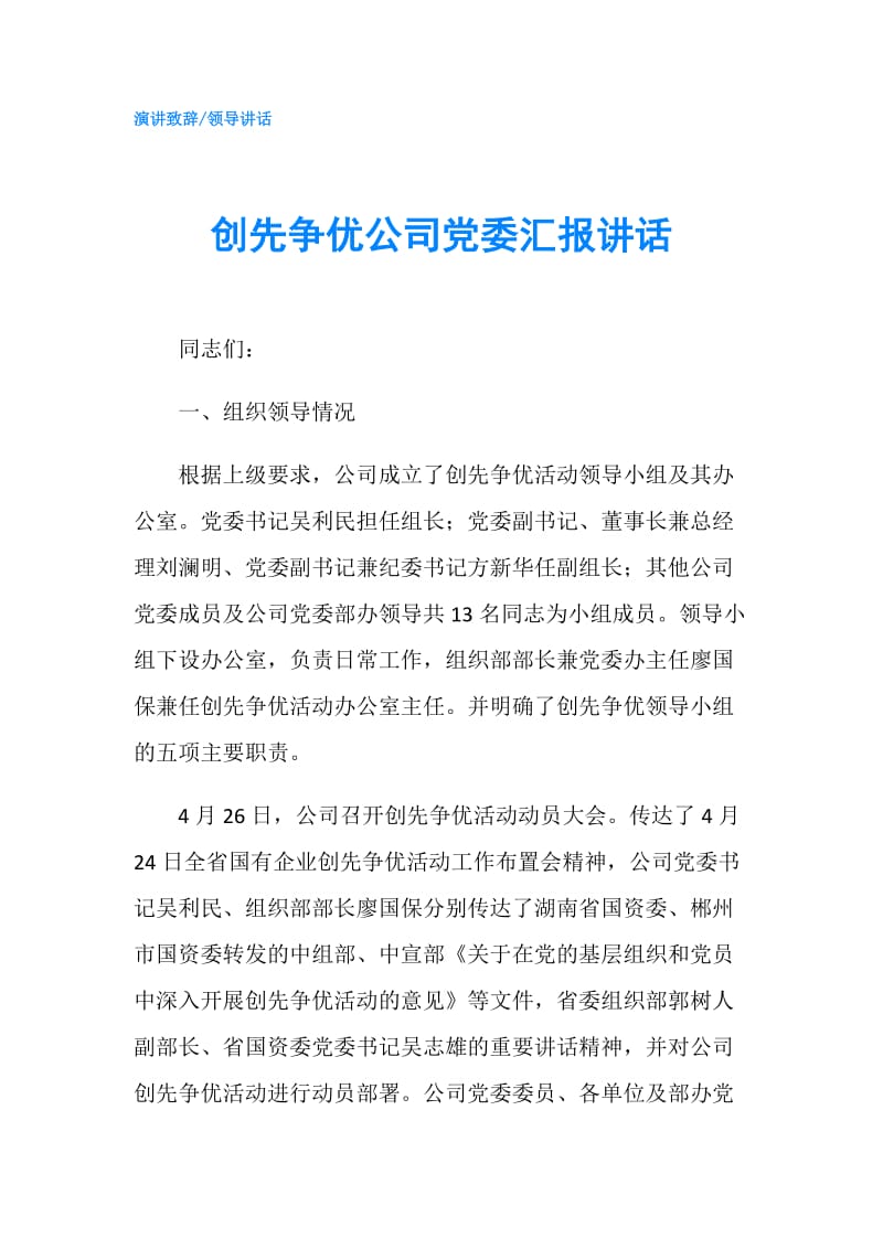 创先争优公司党委汇报讲话.doc_第1页