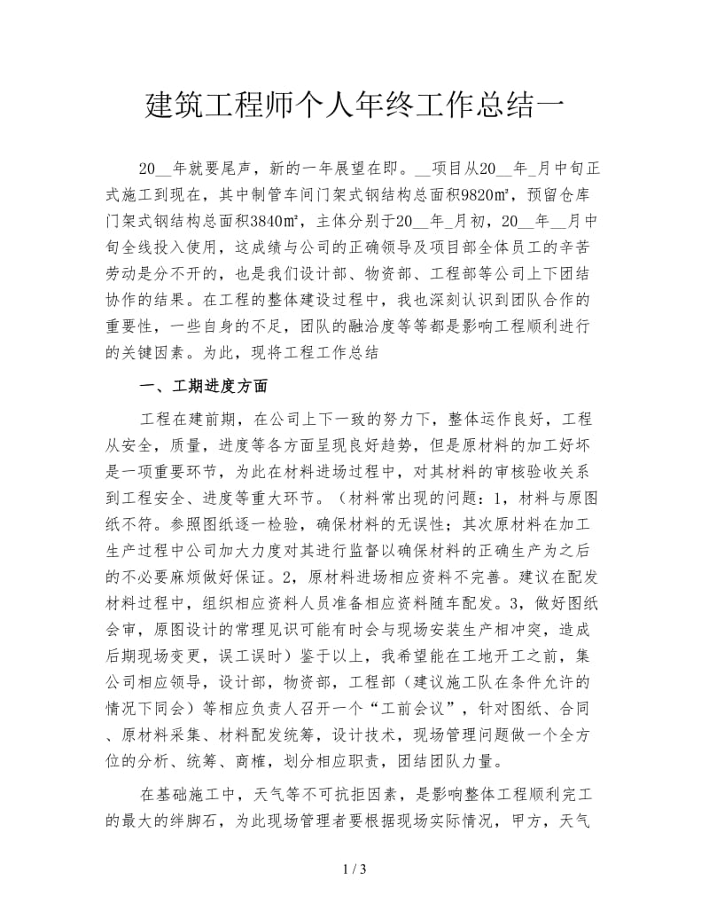 建筑工程师个人年终工作总结一.doc_第1页