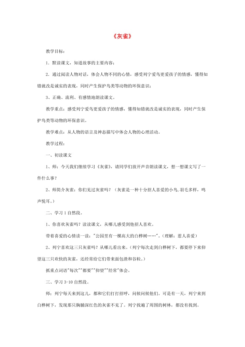 2019年秋三年级语文上册《灰雀》教案 鲁教版.doc_第1页