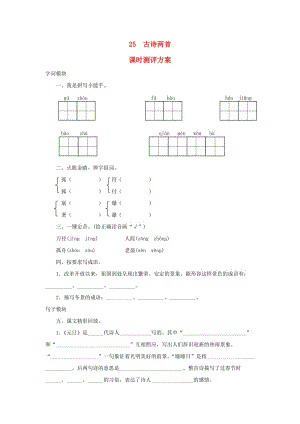 2019秋四年級語文上冊 課時測評25 古詩兩首 蘇教版.doc