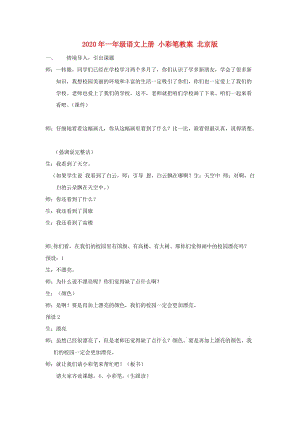 2020年一年級(jí)語文上冊(cè) 小彩筆教案 北京版.doc